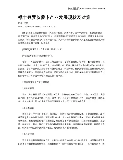 禄丰县罗茨萝卜产业发展现状及对策