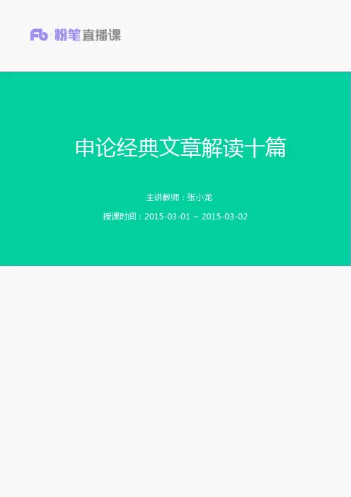 张小龙讲义:申论经典文章解读十篇