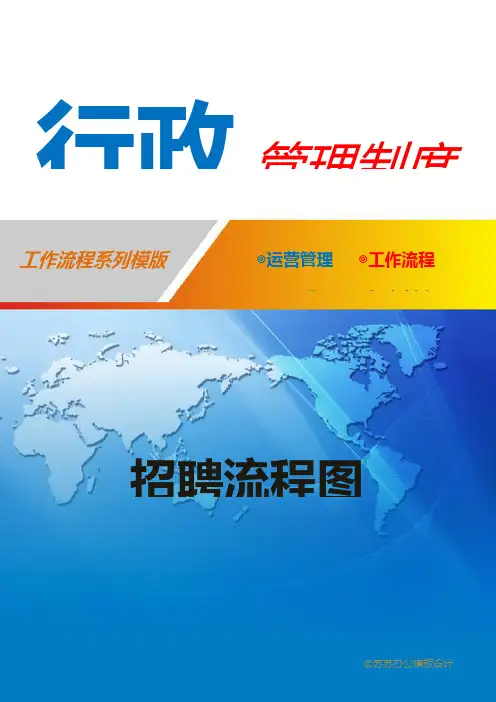 招聘流程图