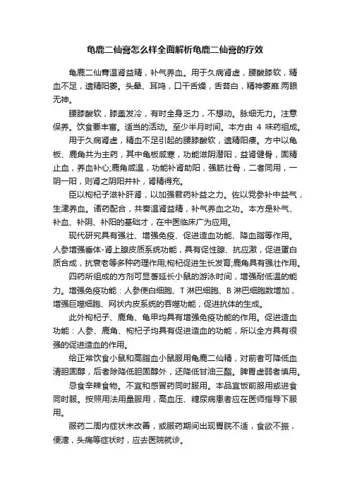 龟鹿二仙膏怎么样全面解析龟鹿二仙膏的疗效