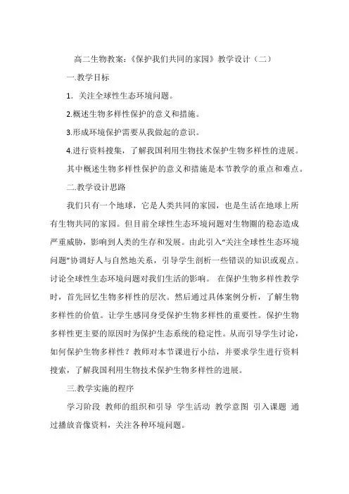 高二生物教案：《保护我们共同的家园》教学设计(二)