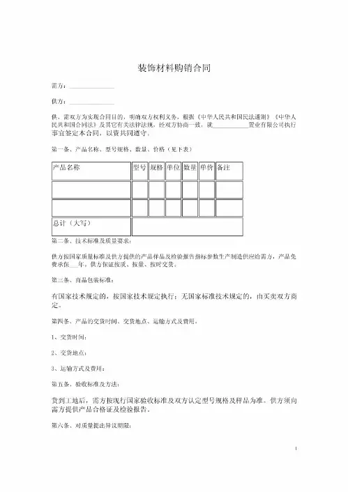 装饰材料购销合同
