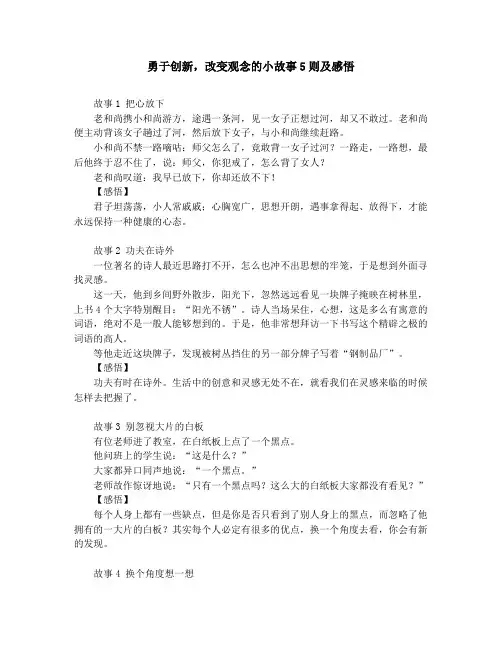 作文素材-中学小学课外阅读-勇于创新,改变观念的小故事5则及感悟
