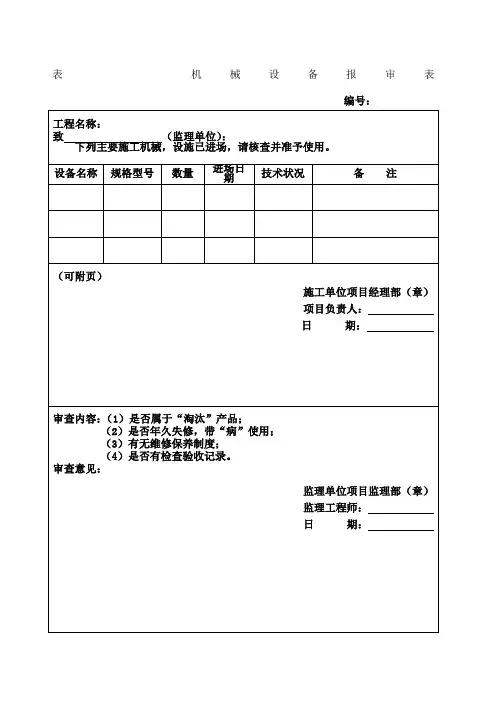机械设备报审表