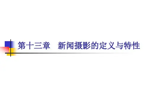 新闻摄影的定义及特征(精)