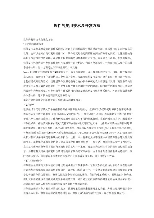 软件的复用技术及开发方法