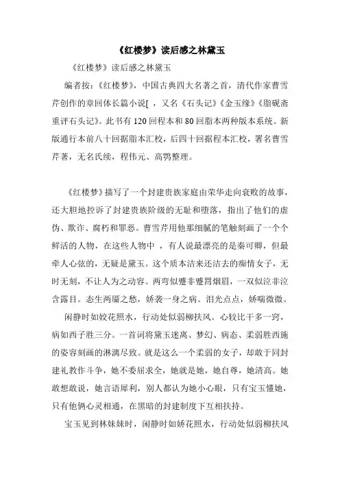 《红楼梦》读后感之林黛玉