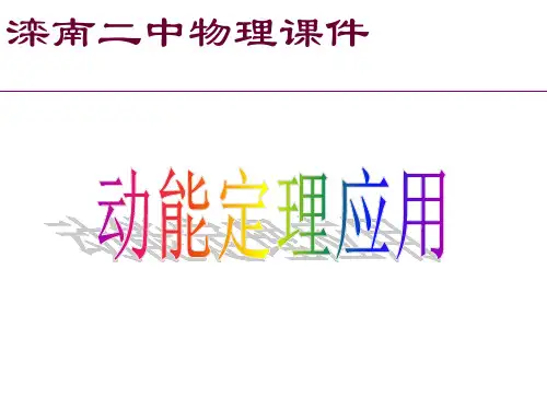 动能和动能定理应用