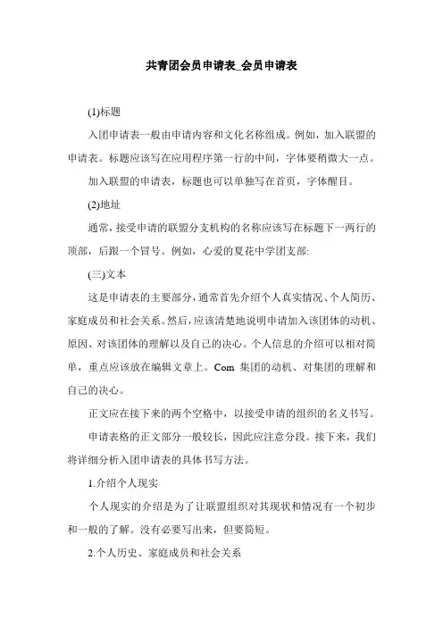 共青团会员申请表_会员申请表.doc