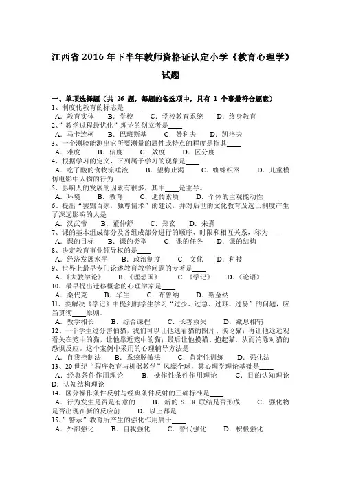 江西省2016年下半年教师资格证认定小学《教育心理学》试题