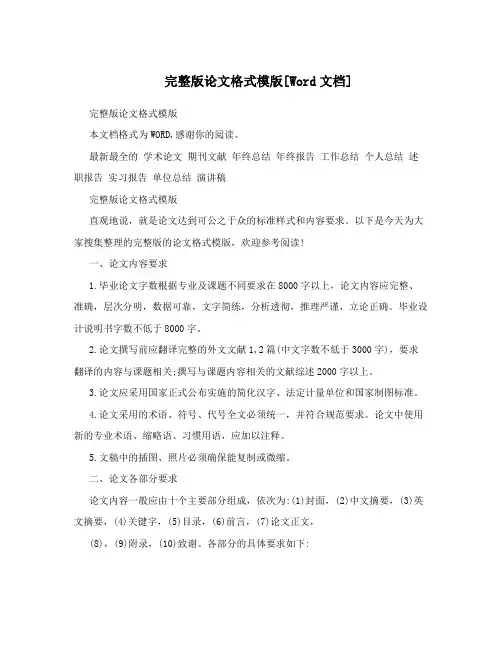 完整版论文格式模版[Word文档]