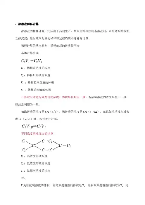 浓溶液稀释计算