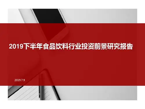 2019下半年食品饮料行业投资前景研究报告