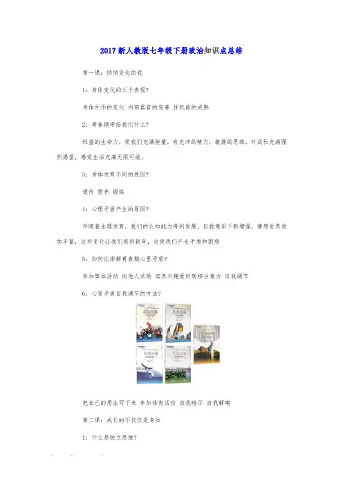 2018年新人版七年级((下册))政治知识点总结
