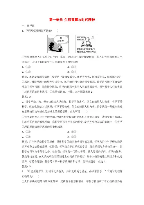 2018年高考政治一轮复习 第四部分 第一单元 生活智慧与时代精神单元达标检测卷