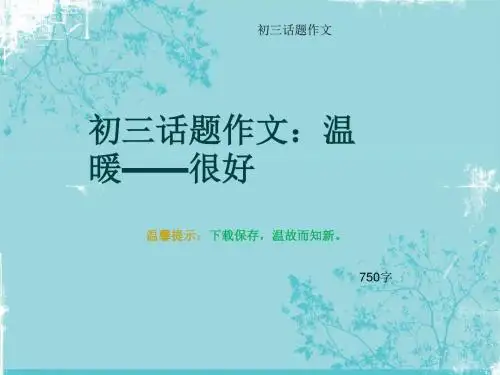 初三话题作文《初三话题作文：温暖——很好》750字(总10页PPT)