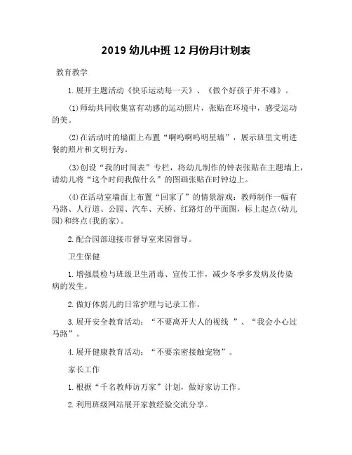 2019幼儿中班12月份月计划表