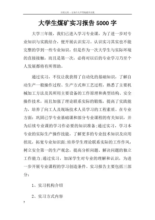 大学生煤矿实习报告5000字