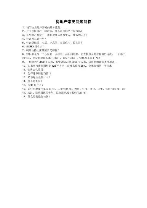 房地产常见问题问答