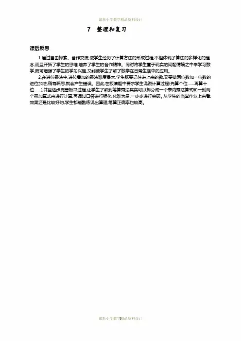 最新人教版小学三年级上册数学第六单元 多位数乘一位数-7 整理和复习教学反思