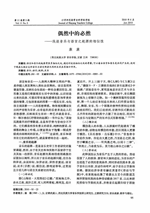 偶然中的必然——浅谈音乐与语言之起源的相似性