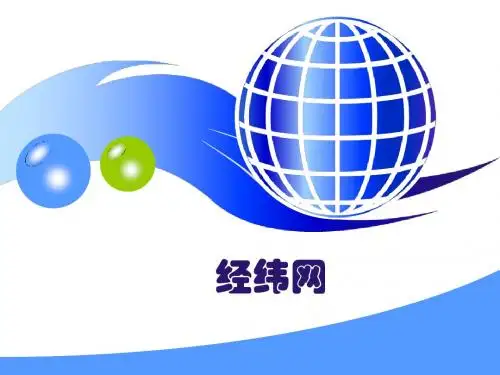 1.补充 地球经纬网