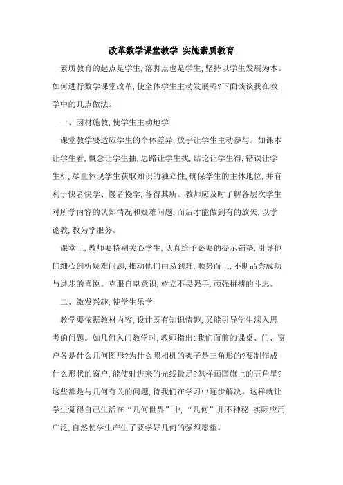 改革数学课堂教学 实施素质教育