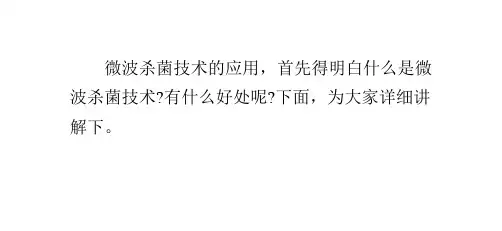微波杀菌技术的应用