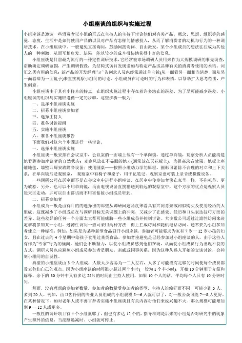 小组座谈的组织与实施过程
