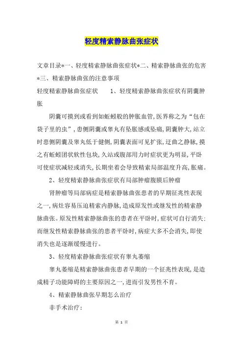 轻度精索静脉曲张症状