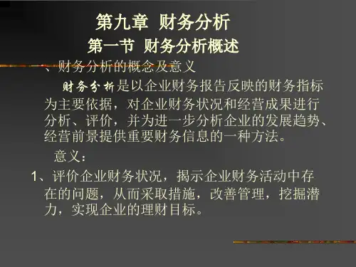 第九章 财务分析与预测