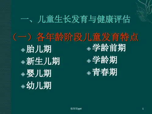 儿童生长发育医学PPT