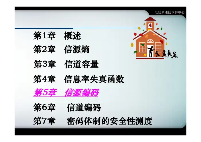 第5章 5.0信源编码定理