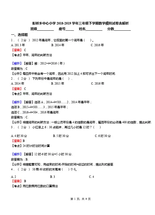 彭桥乡中心小学2018-2019学年三年级下学期数学模拟试卷含解析