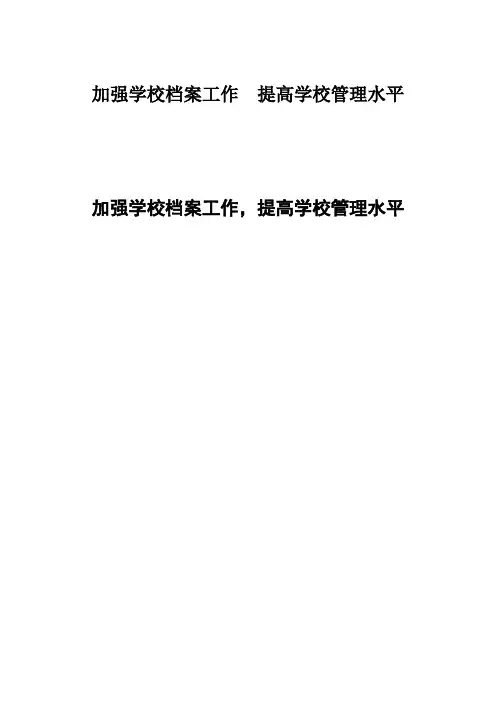 浅谈如何加强学校档案工作
