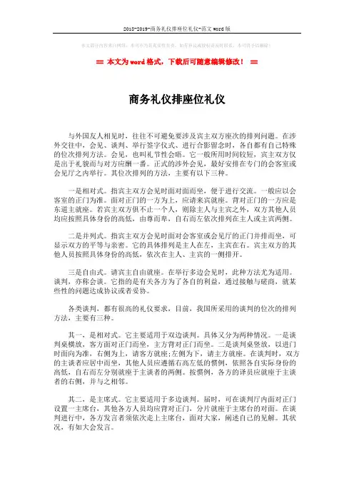2018-2019-商务礼仪排座位礼仪-范文word版 (2页)