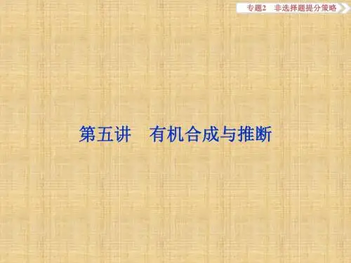 高考化学二轮复习非选择题提分策略第五讲有机合成与推断名师精编课件