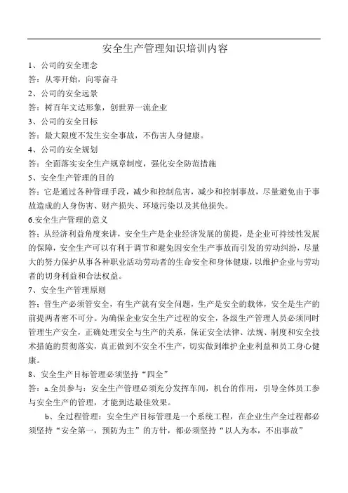 安全生产管理知识培训内容