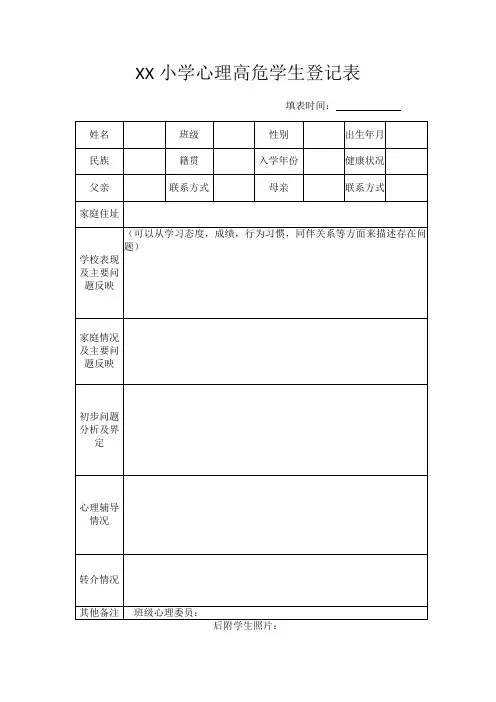 心理高危学生登记表