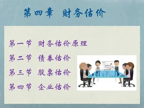 四章 财务估价