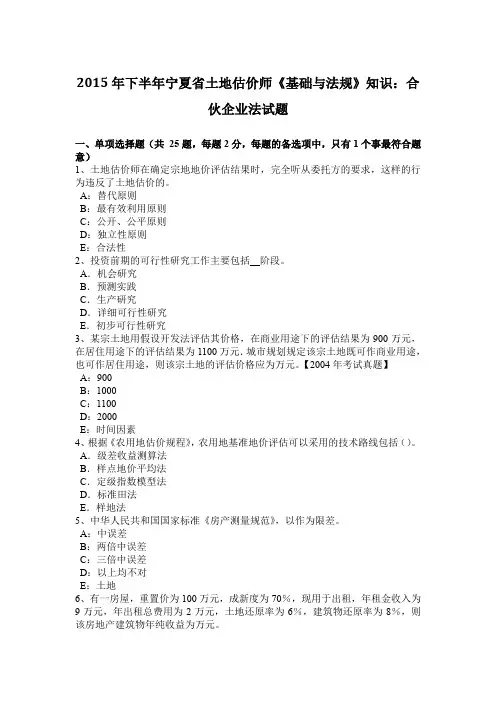 2015年下半年宁夏省土地估价师《基础与法规》知识：合伙企业法试题