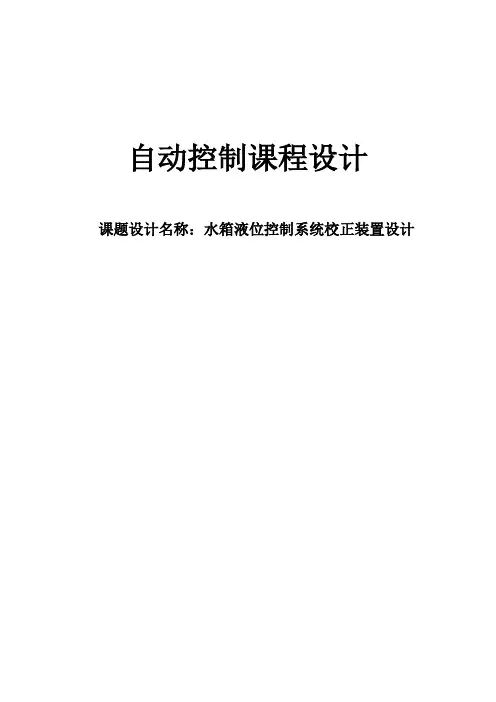 水箱液位控制系统校正装置设计