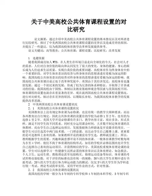 关于中美高校公共体育课程设置的对比研究