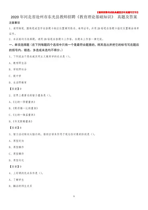 2020年河北省沧州市东光县教师招聘《教育理论基础知识》 真题及答案