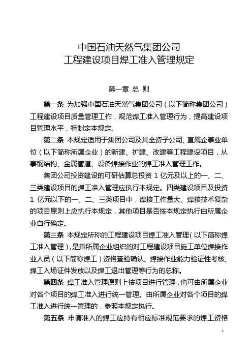 《中国石油天然气集团公司工程建设项目焊工准入管理规定》