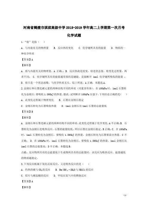 2018-2019学年河南省鹤壁市淇滨高级中学高二上学期第一次月考化学试题 解析版
