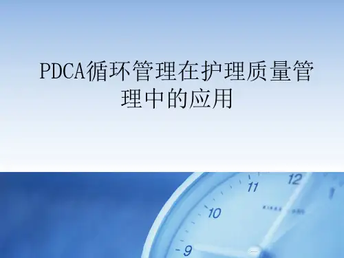 PDCA与护理质量管理