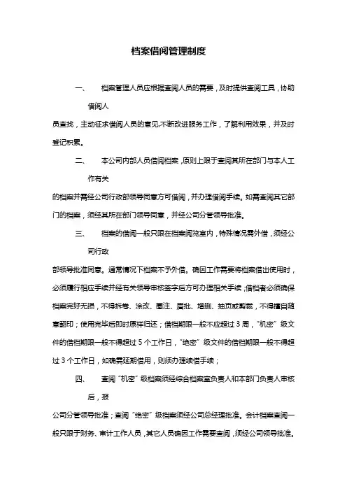 档案借阅管理制度 3