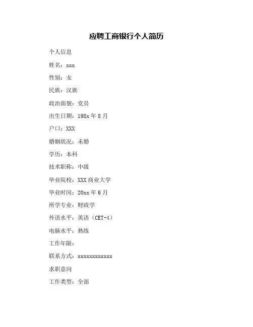 应聘工商银行个人简历
