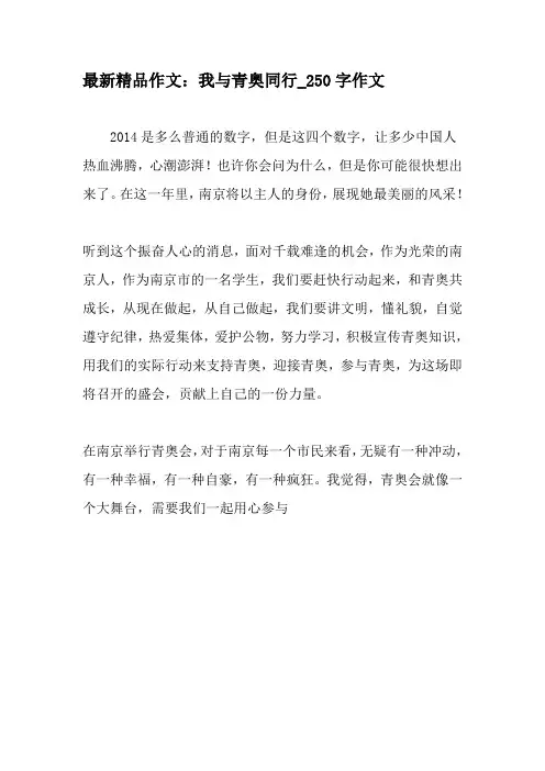 最新精品作文：我与青奥同行_250字作文-2019年作文